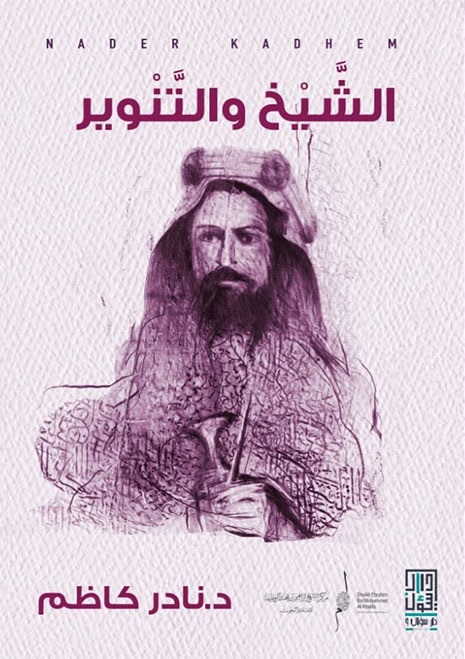 الشيخ والتنوير: عن الشيخ إبراهيم بن محمد الخليفة وعصر التنوير في البحرين (غلاف مجلد)