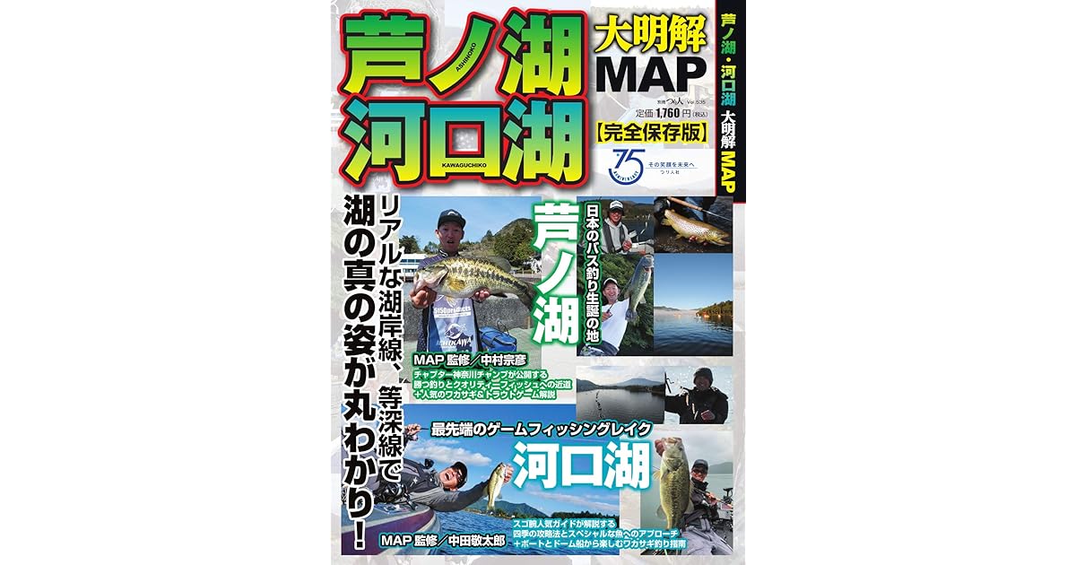 別冊つり人シリーズ 芦ノ湖 河口湖 大明解map 21 01 16 雑誌 By つり人社