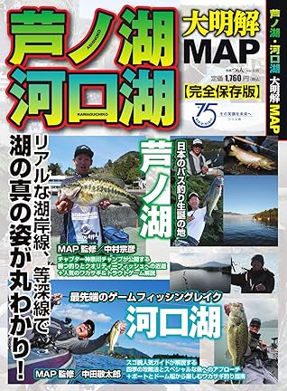 別冊つり人シリーズ 芦ノ湖 河口湖 大明解map 21 01 16 雑誌 By つり人社
