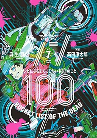 ゾン100～ゾンビになるまでにしたい100のこと～ 7 [Zom 100: Zombie ni Naru made ni Shitai 100 no Koto 7] (Zom 100: Bucket List of the Dead, #7)