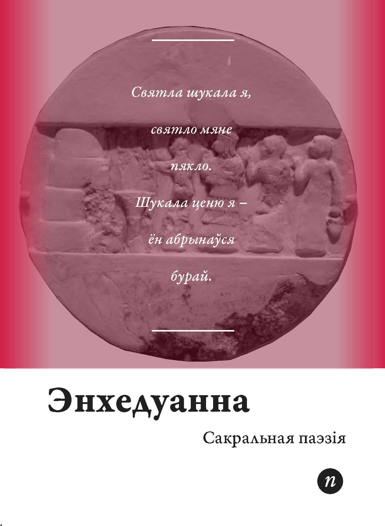Сакральная паэзія