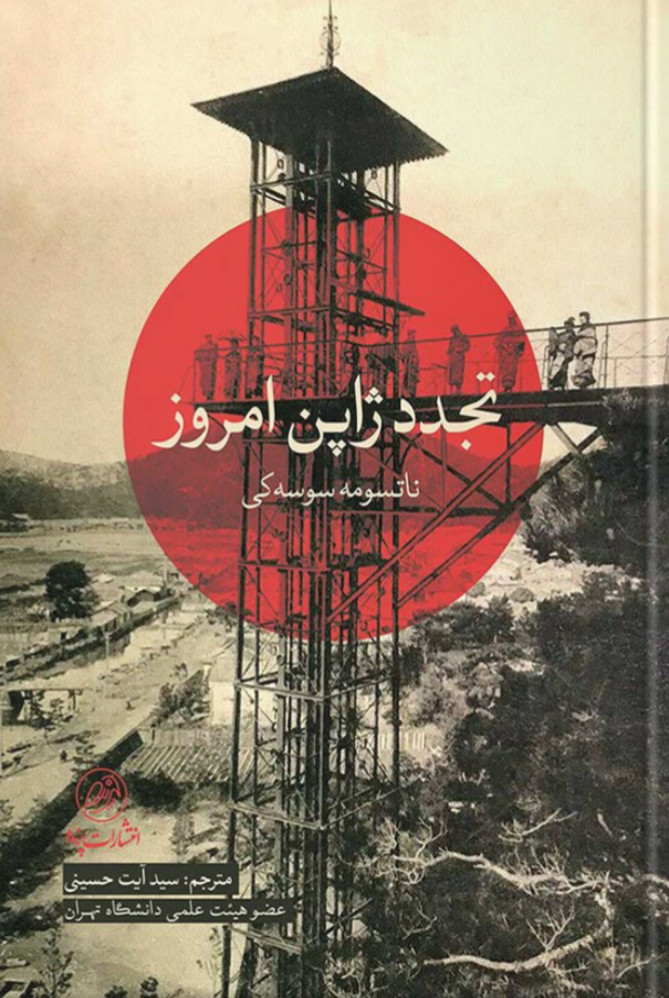 تجدد ژاپن امروز (Paperback)
