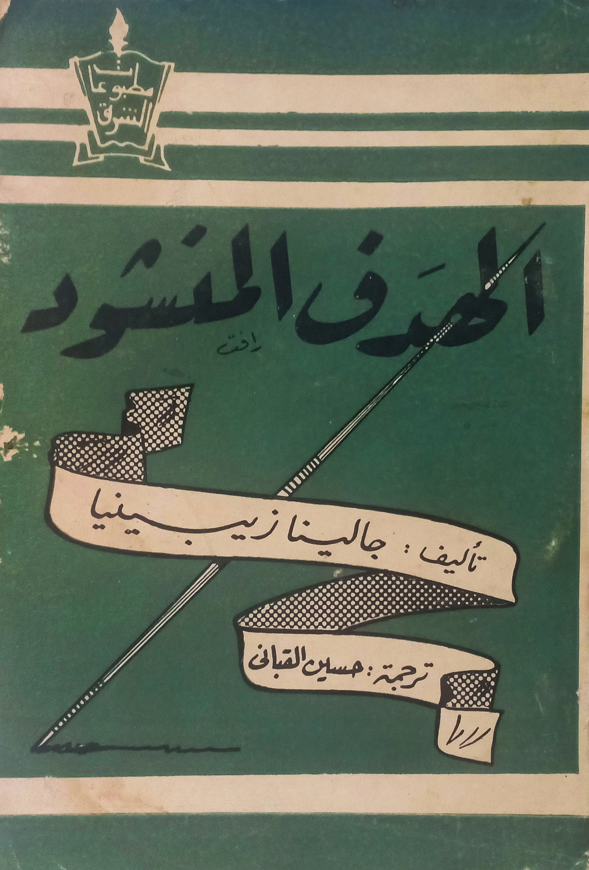 الهدف المنشود