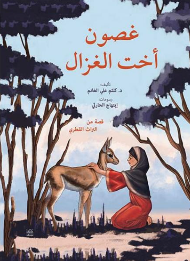 غصون أخت الغزال