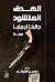 الهدف المنشود