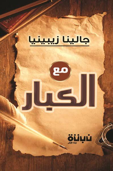 مع الكبار