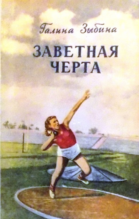 Заветная черта