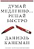 Думай медленно... решай быстро (Russian Edition)