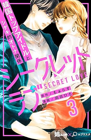 シークレットラブ 分冊版 ３ By 向日ひろ