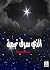 الذي سرق نجمة