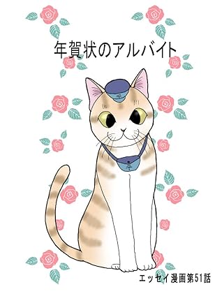 エッセイ漫画第51話 年賀状のアルバイト By 広翼