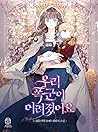 우리 폭군이 어려졌어요 [Uri Poggun'i Eoryeojyeoss'eoyo] (Our Tyrant Became Young)