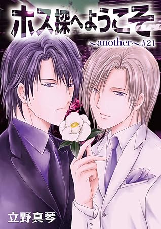 花丸漫画 ホス探へようこそ Another 第21話 By 立野真琴