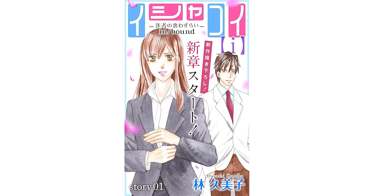 Love Silky イシャコイ ｉ 医者の恋わずらい In Bound Story01 By 林久美子
