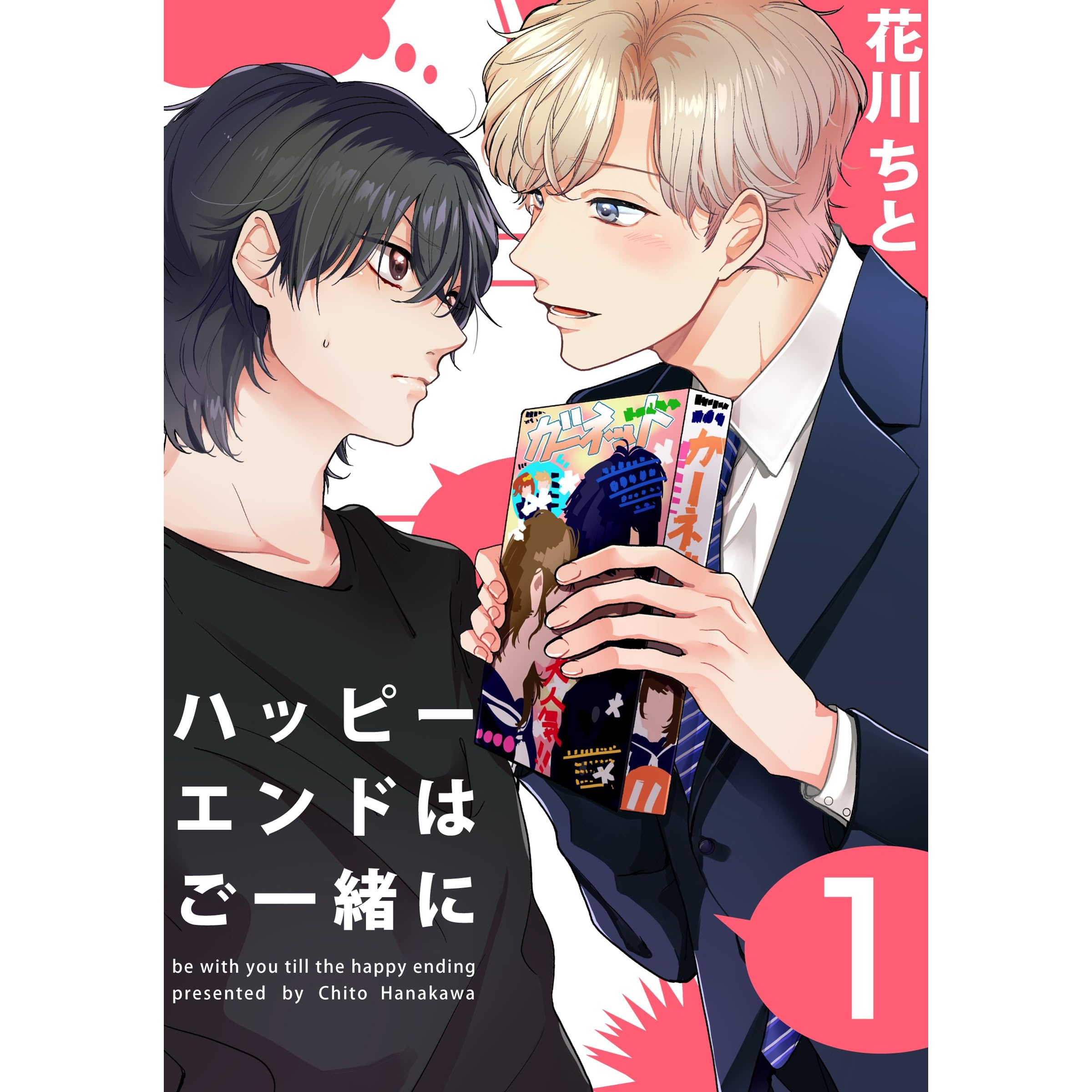 ハッピーエンドはご一緒に 1 Moment By 花川ちと