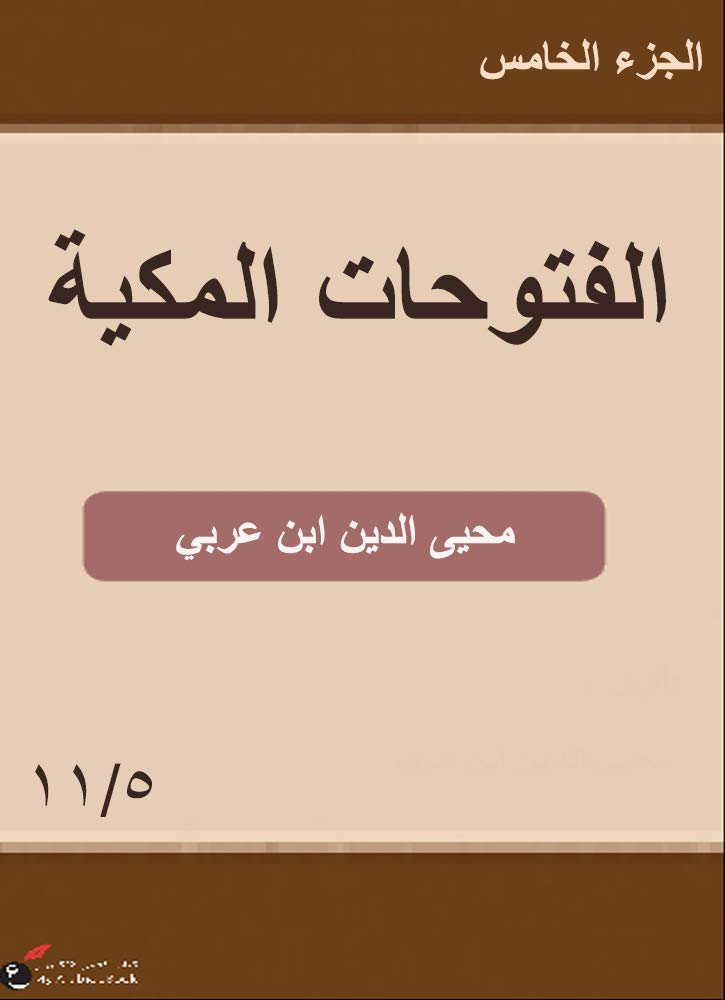 ‫الفتوحات المكية: الخامس‬ (Arabic Edition)
