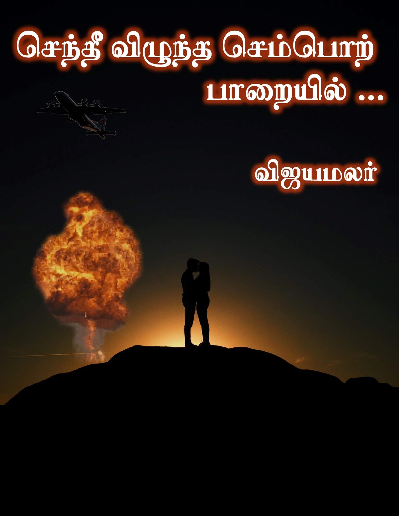 செந்தீ விழுந்த செம்பொற் பாறையில்... : Senthee vizhuntha Semport Parayil (Tamil Edition)