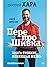 ПерепроШивка. Книга-тренинг, меняющая жизнь. #всё просто by Дмитрий Хара