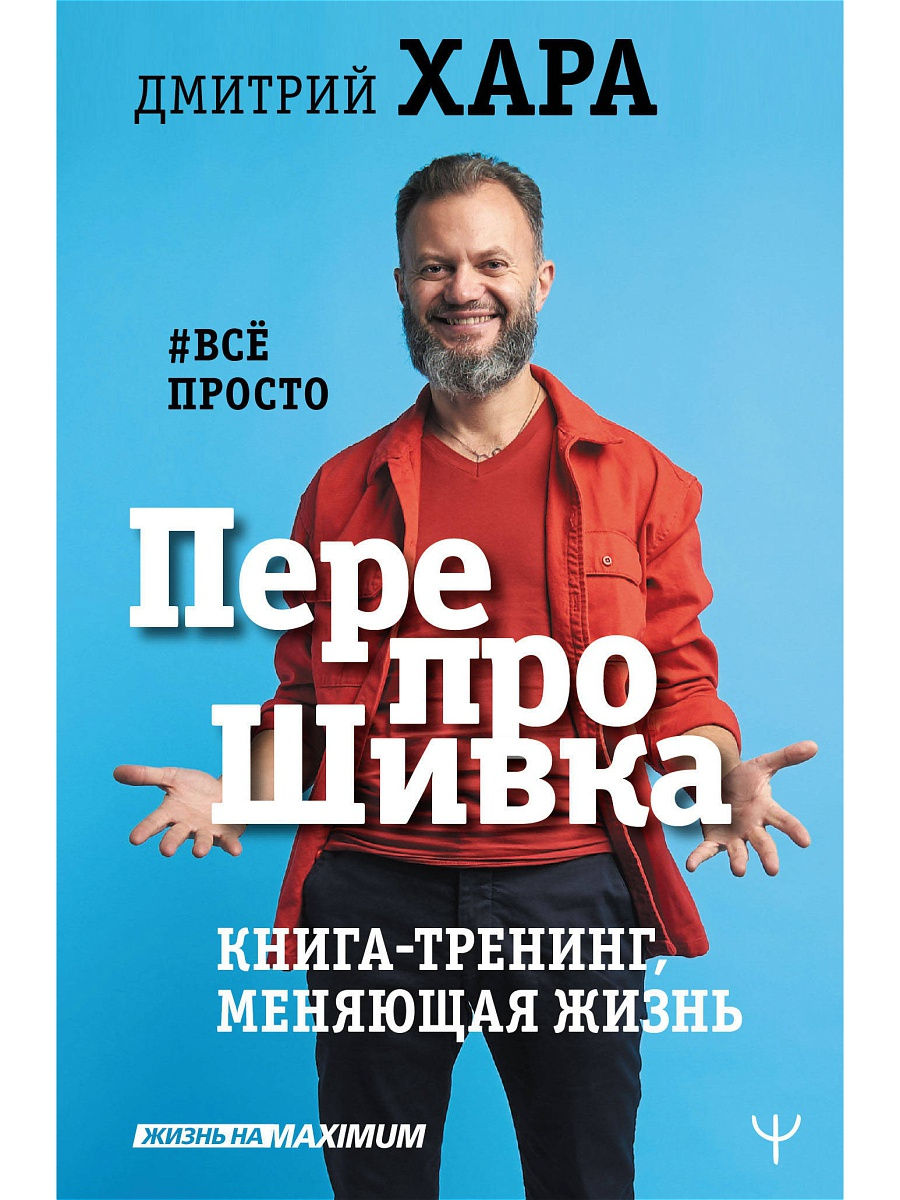 ПерепроШивка. Книга-тренинг, меняющая жизнь. #всё просто