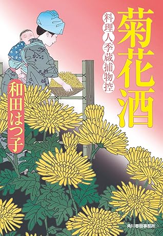 菊花酒 料理人季蔵捕物控 By 和田はつ子