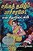 Sangath Thamizh Paachcharamey [சங்கத் தமிழ்ப் பாச்சரமே] by N Seethalakshmi