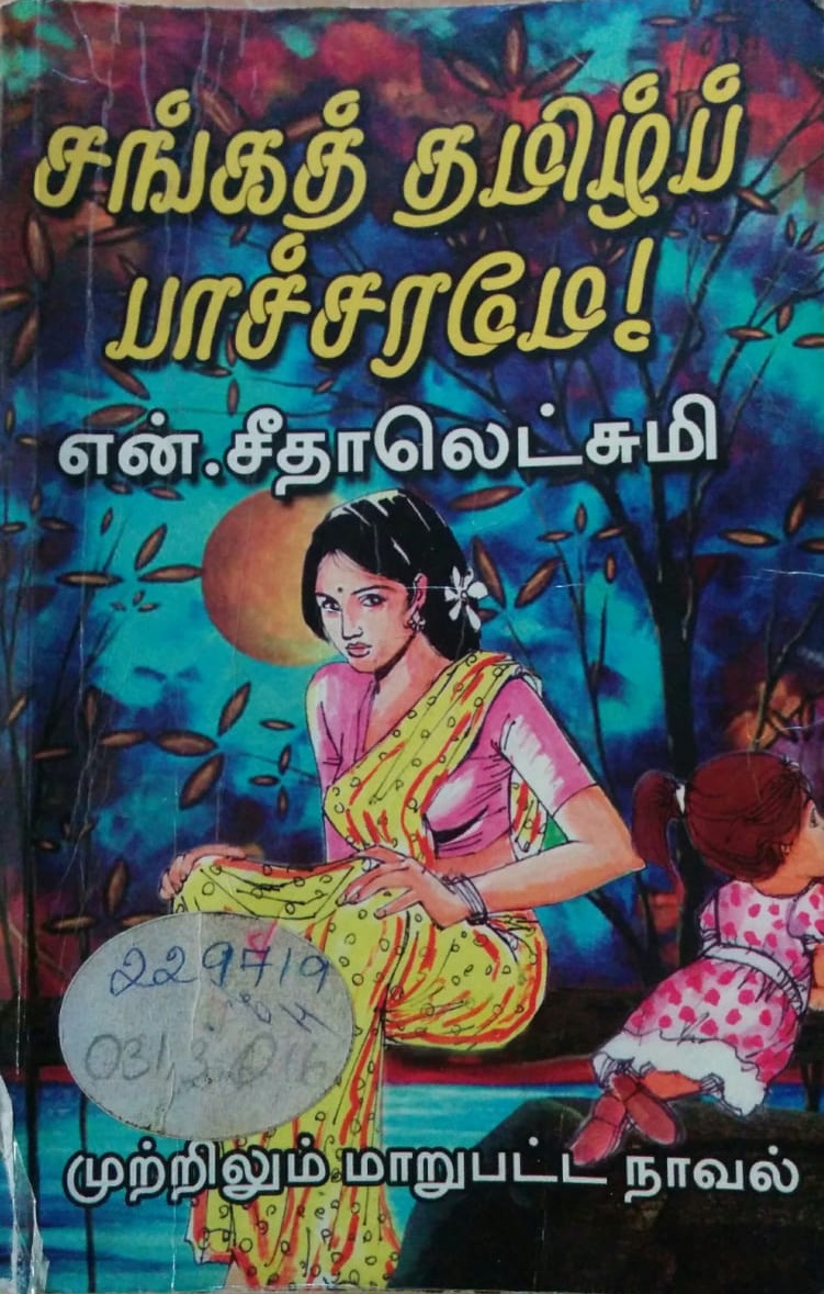 Sangath Thamizh Paachcharamey [சங்கத் தமிழ்ப் பாச்சரமே]