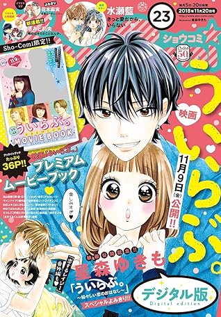 Sho Comi 18年23号 18年11月5日発売 雑誌 By Sho Comi編集部
