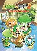 植物大战僵尸2吉品爆笑多格漫画6