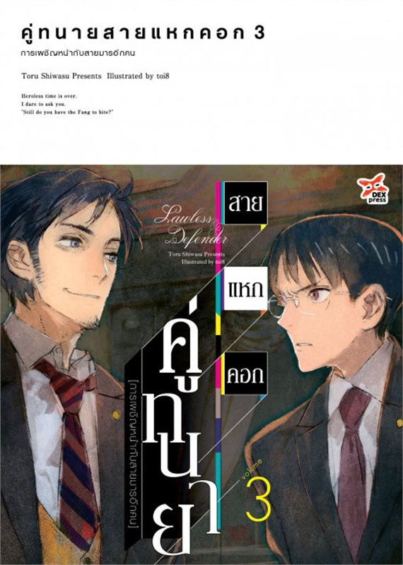 คู่ทนายสายแหกคอก เล่ม 3 การเผชิญหน้ากับสายมารอีกคน
