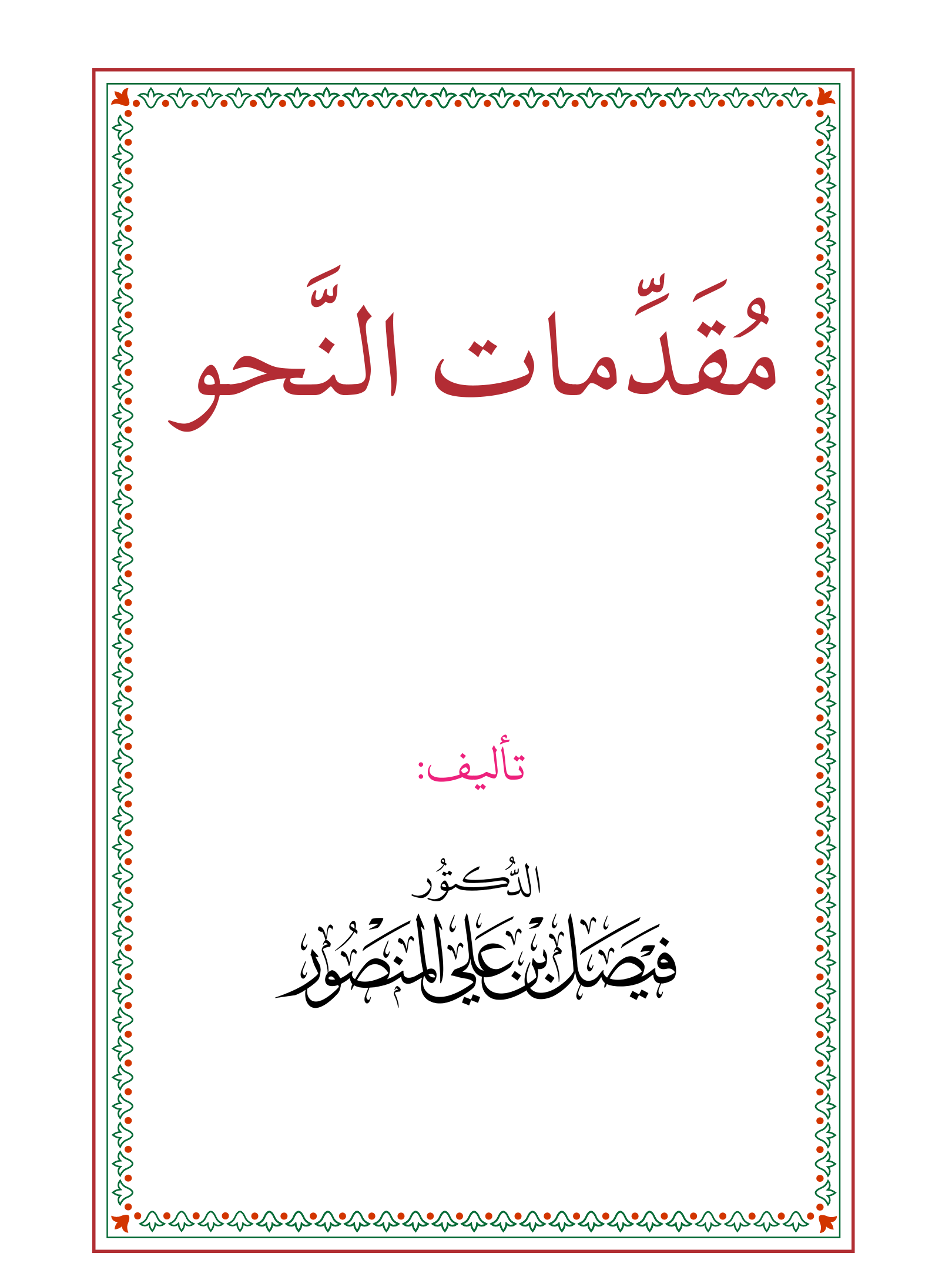 مقدمات النحو