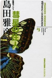 Хозяин кометы (Mugen Kanon, #1)