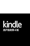 Kindle 用户指南第六版