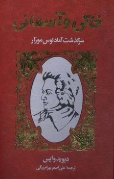 خاکی و آسمانی: سرگذشت آمادئوس موزار جلد ٢ (Hardcover)