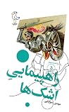 راهپیمایی اشکها