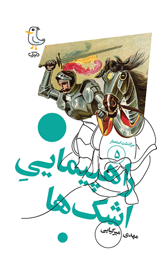 راهپیمایی اشک‌ها