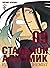 Стальной алхимик. Книга 9 (Full Metal Alchemist Kanzenban, #9)