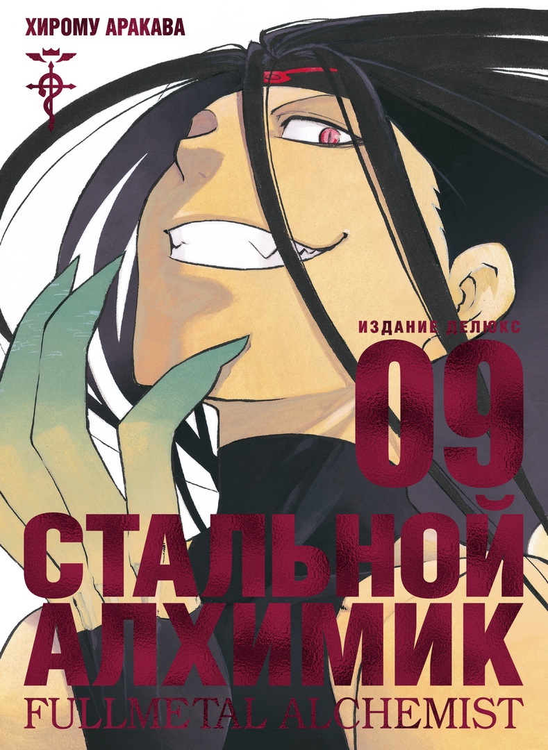 Стальной алхимик. Книга 9 (Full Metal Alchemist Kanzenban, #9)