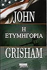Η ετυμηγορία