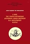 Ο βίος της υπερευ...