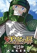 天空の扉 15