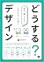 どうする？デザイン クライアントとのやりとりでよくわか...