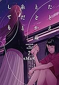 たとえとどかぬ糸だとしても 7 [Tatoe Todokanu Ito da to Shite mo 7]