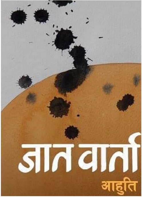 जात वार्ता [Jaat Barta]