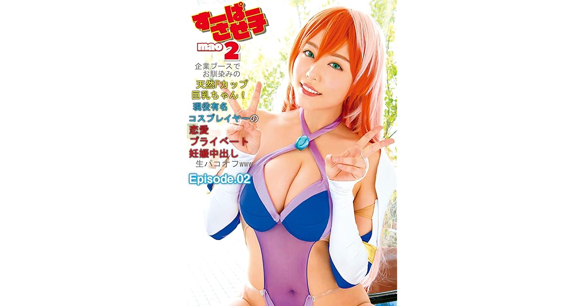 すーぱーさせ子mao2 企業ブースでお馴染みの天然fカップ巨乳ちゃん 現役有名コスプレイヤーの恋愛プライベート妊娠中出し生パコオフwww Xcityでエロ動画を根こそぎ体験しよう