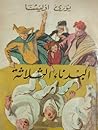 البدناء الثلاثة