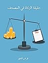 ‫الزكاة القرآنية ضرائب الدولة (بعض كتب فراس المنير العربية Book 3)‬ (Arabic Edition)