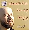 عدالة الصحابة (ر) تؤكد صحة زواج المتعة (بعض كتب فراس المنير العربية Book 19) (Arabic Edition) عدالة الصحابة (ر) تؤكد صحة زواج المتعة (بعض كتب فراس المنير العربية Book 19) (Arabic Edition)