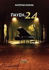 Παύση 24