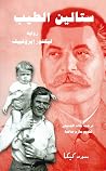 ستالين الطيب