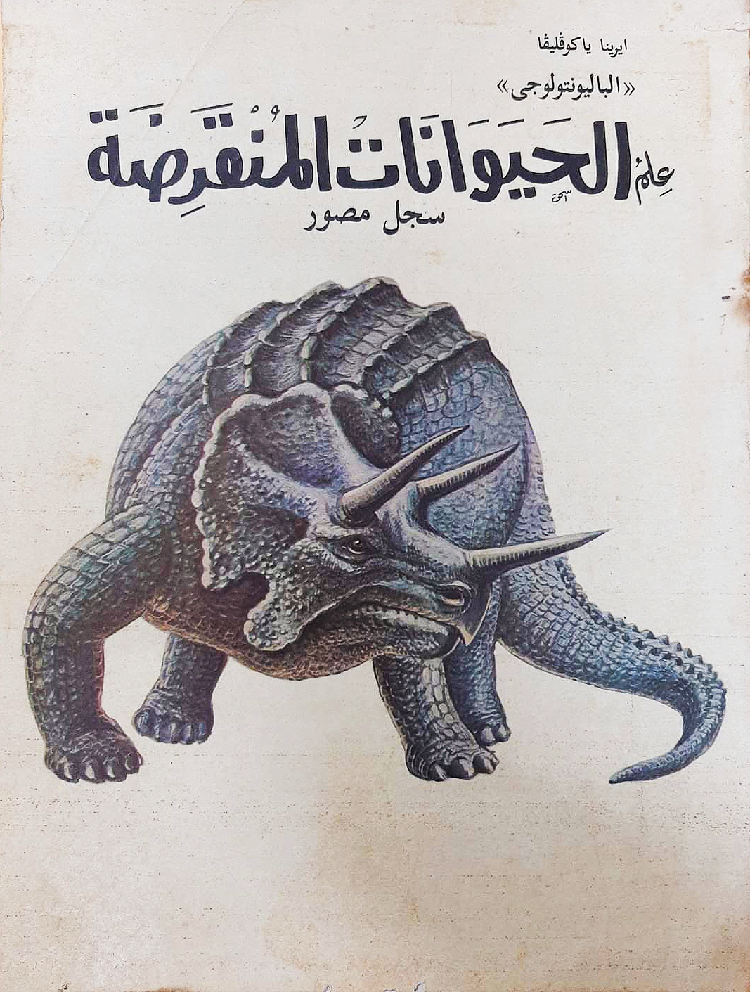 علم الحيوانات المنقرضة (الباليونتولوجى)